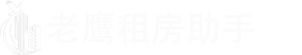 老鹰租房助手